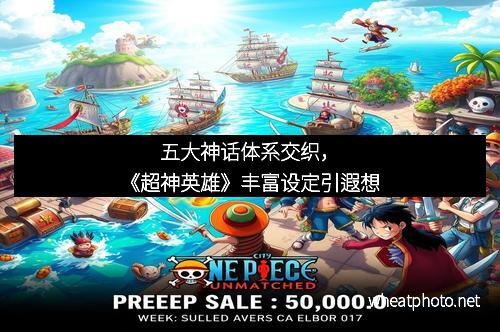 五大神话体系交织，《超神英雄》丰富设定引遐想